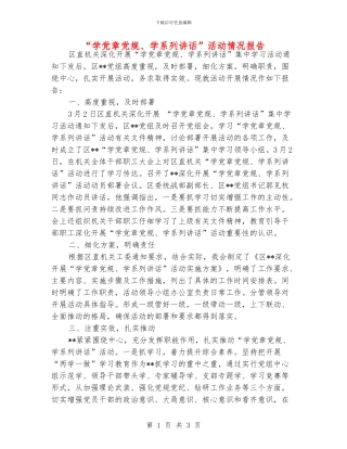 “学党章党规、学系列讲话”活动情况报告
