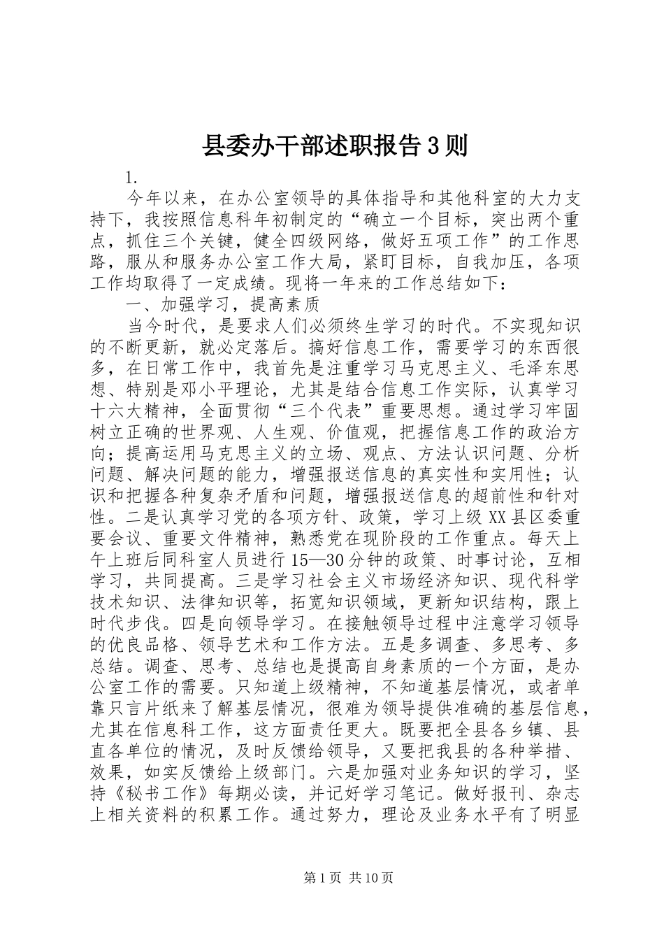 县委办干部述职报告3则_第1页