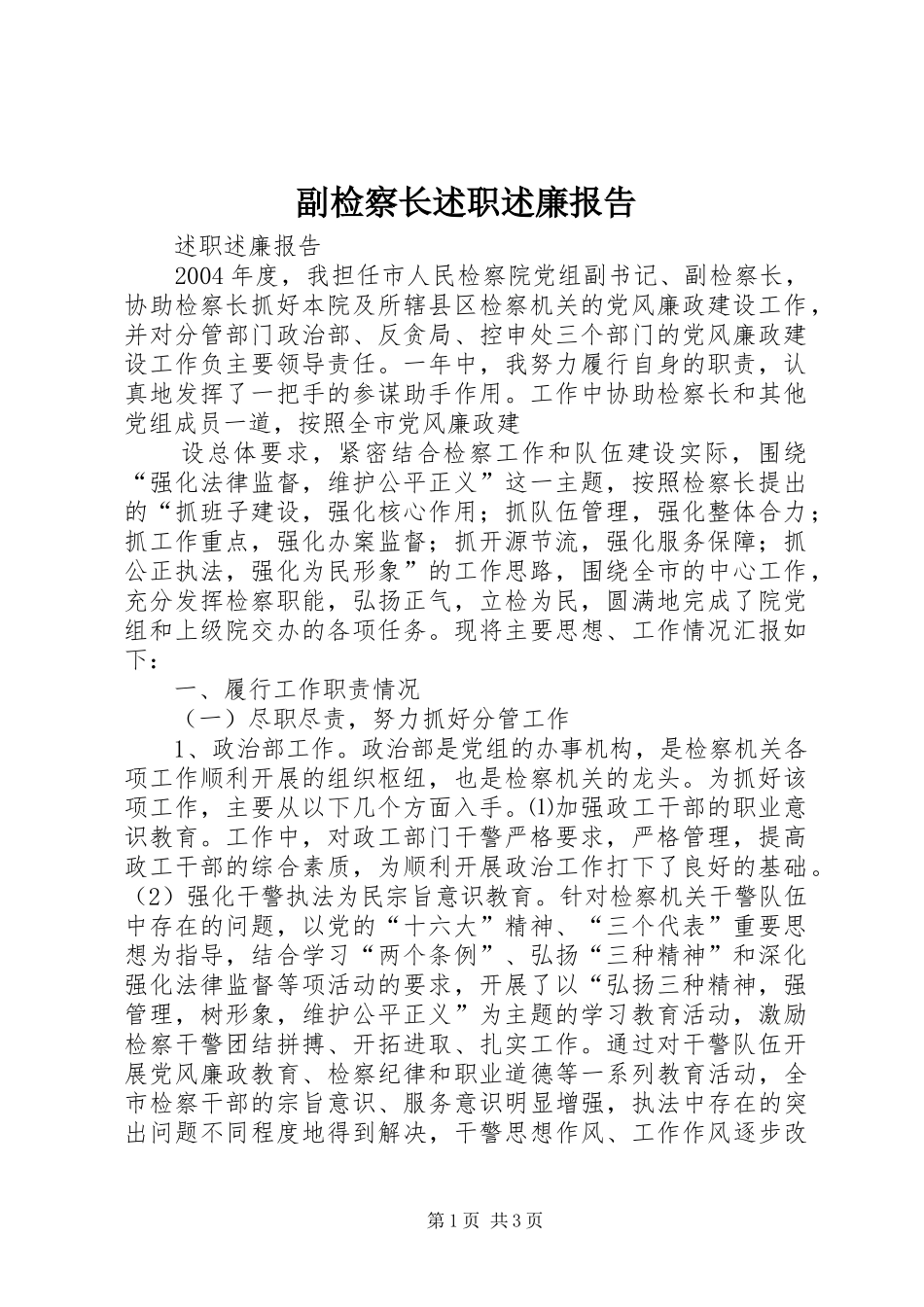 副检察长述职述廉报告_第1页
