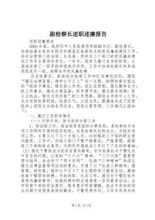 副检察长述职述廉报告