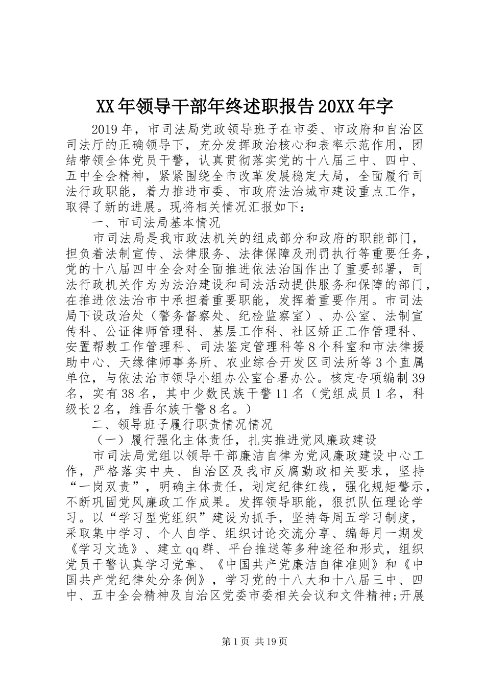 XX年领导干部年终述职报告20XX年字_第1页