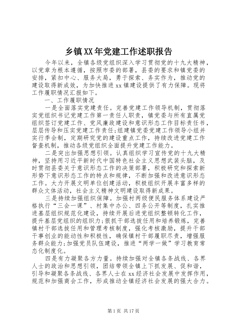 乡镇XX年党建工作述职报告_第1页