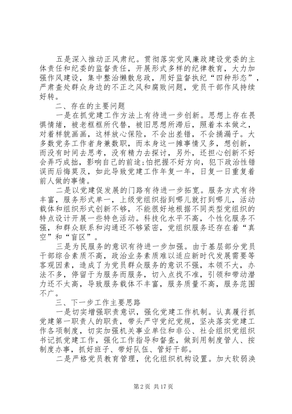 乡镇XX年党建工作述职报告_第2页