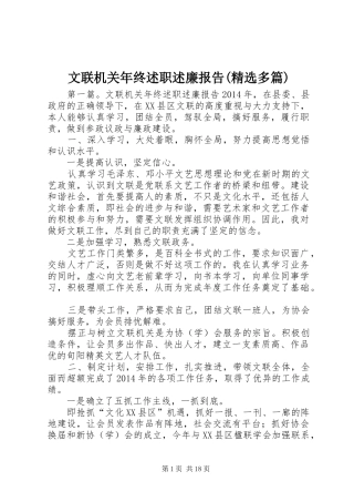 文联机关年终述职述廉报告(精选多篇)