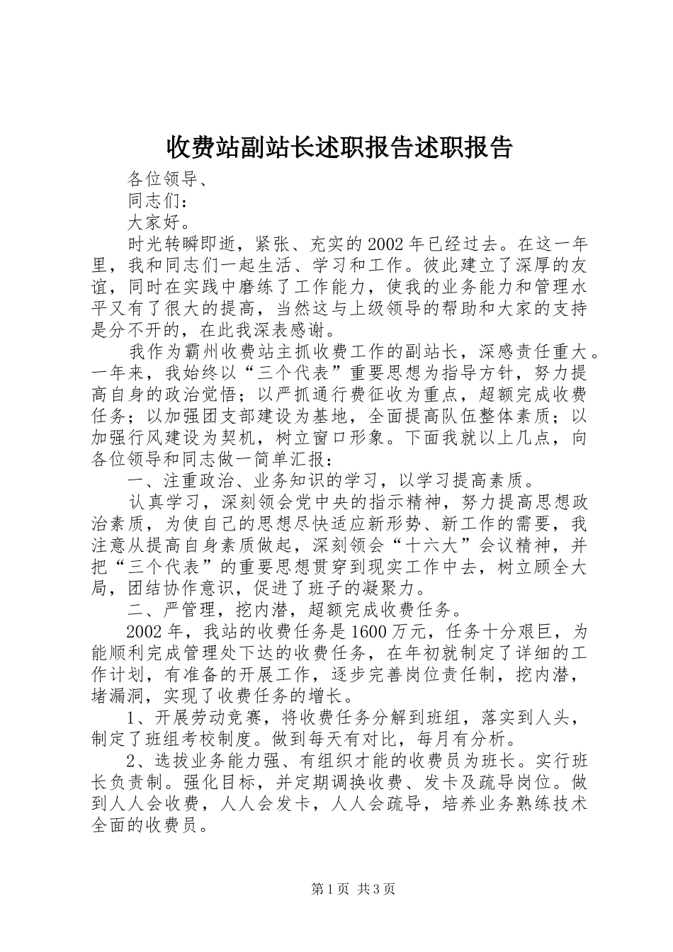 收费站副站长述职报告述职报告_第1页