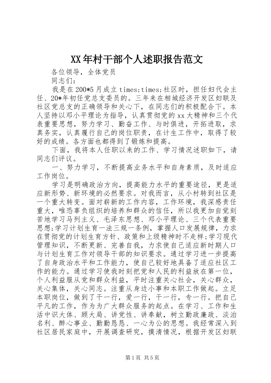 XX年村干部个人述职报告范文_第1页