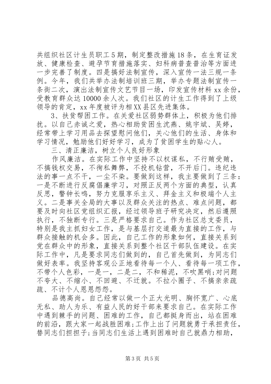 XX年村干部个人述职报告范文_第3页