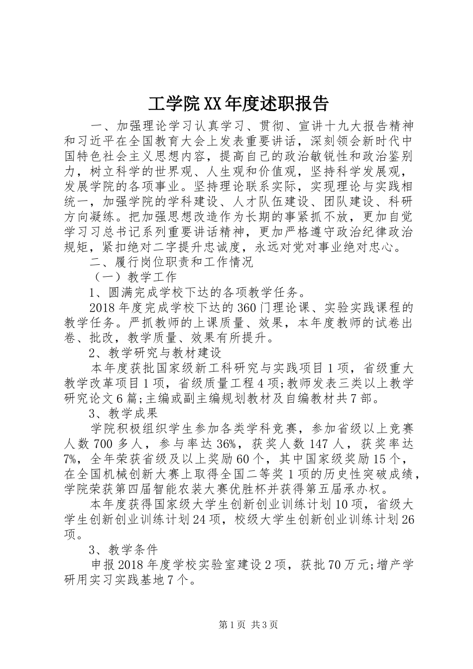 工学院XX年度述职报告_第1页