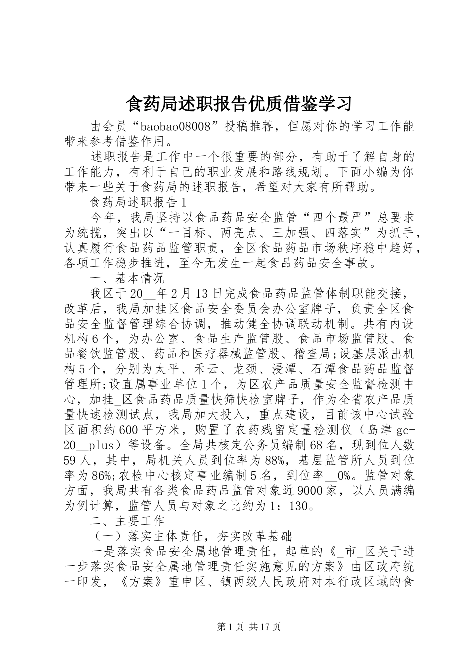 食药局述职报告优质借鉴学习_第1页