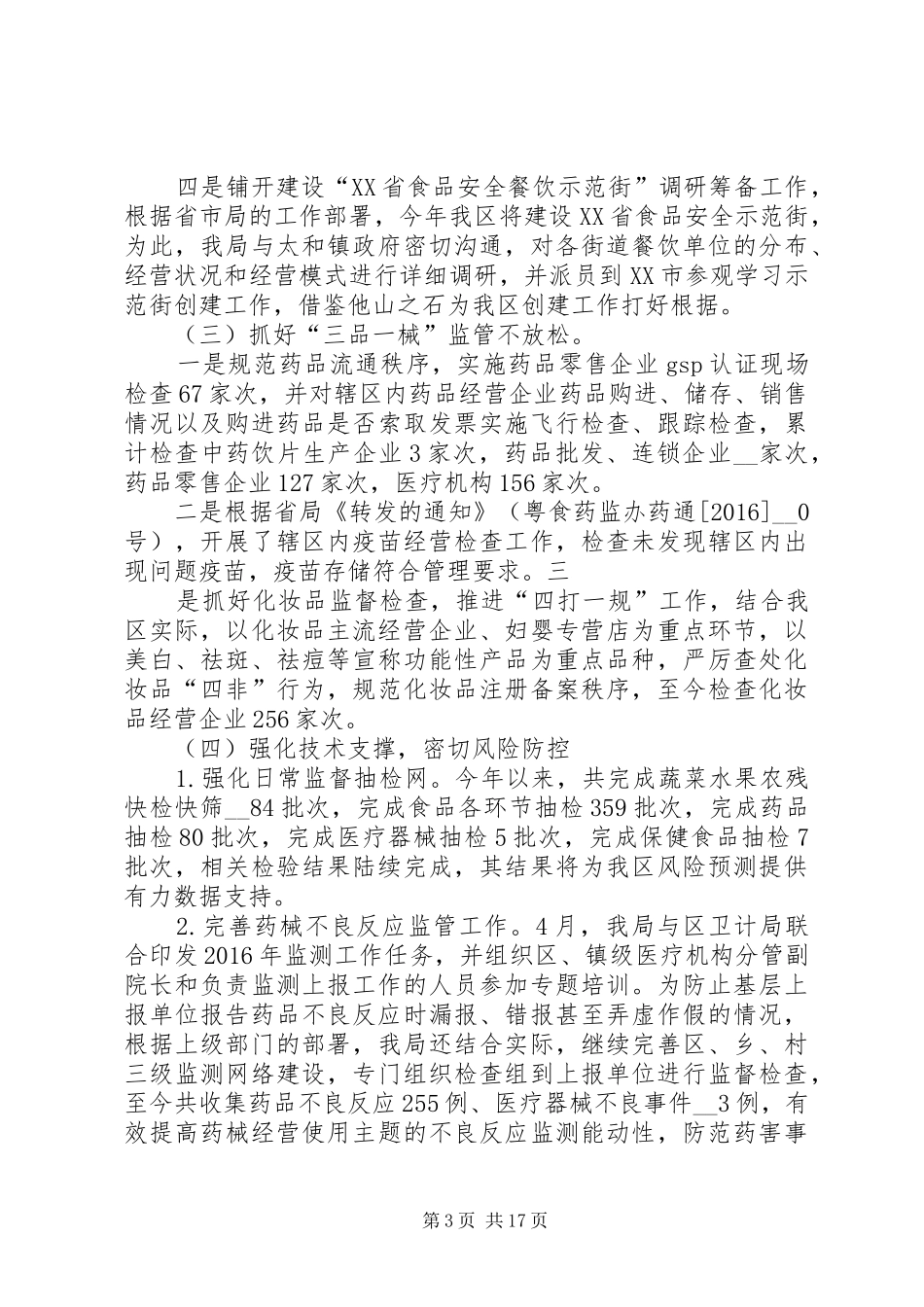 食药局述职报告优质借鉴学习_第3页