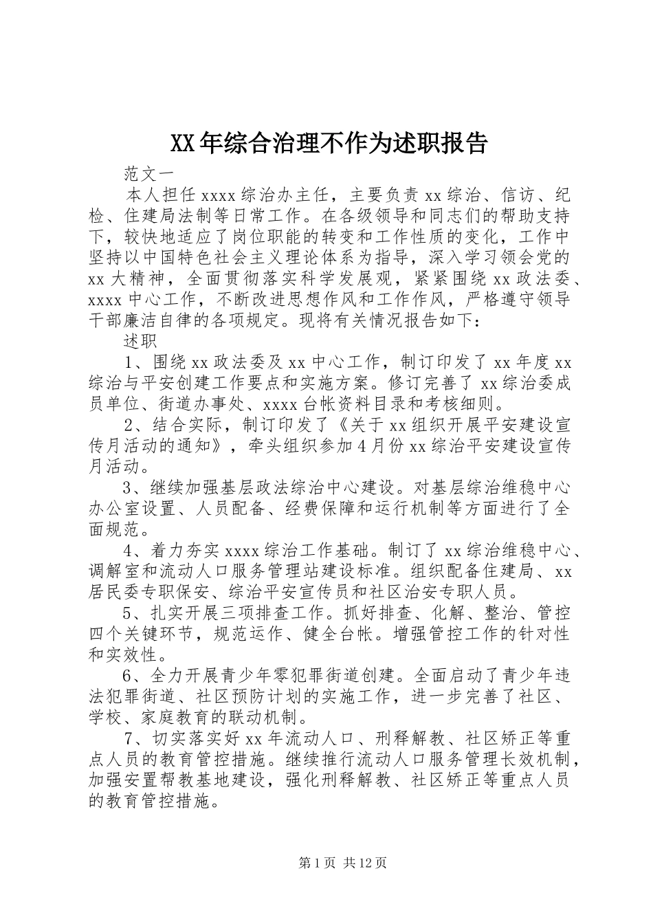 XX年综合治理不作为述职报告_第1页