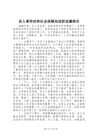 县人事劳动和社会保障局述职述廉报告