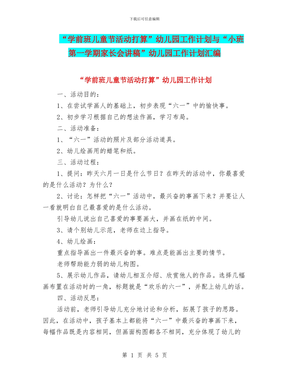 “学前班儿童节活动打算”幼儿园工作计划与“小班第一学期家长会讲稿”幼儿园工作计划汇编_第1页