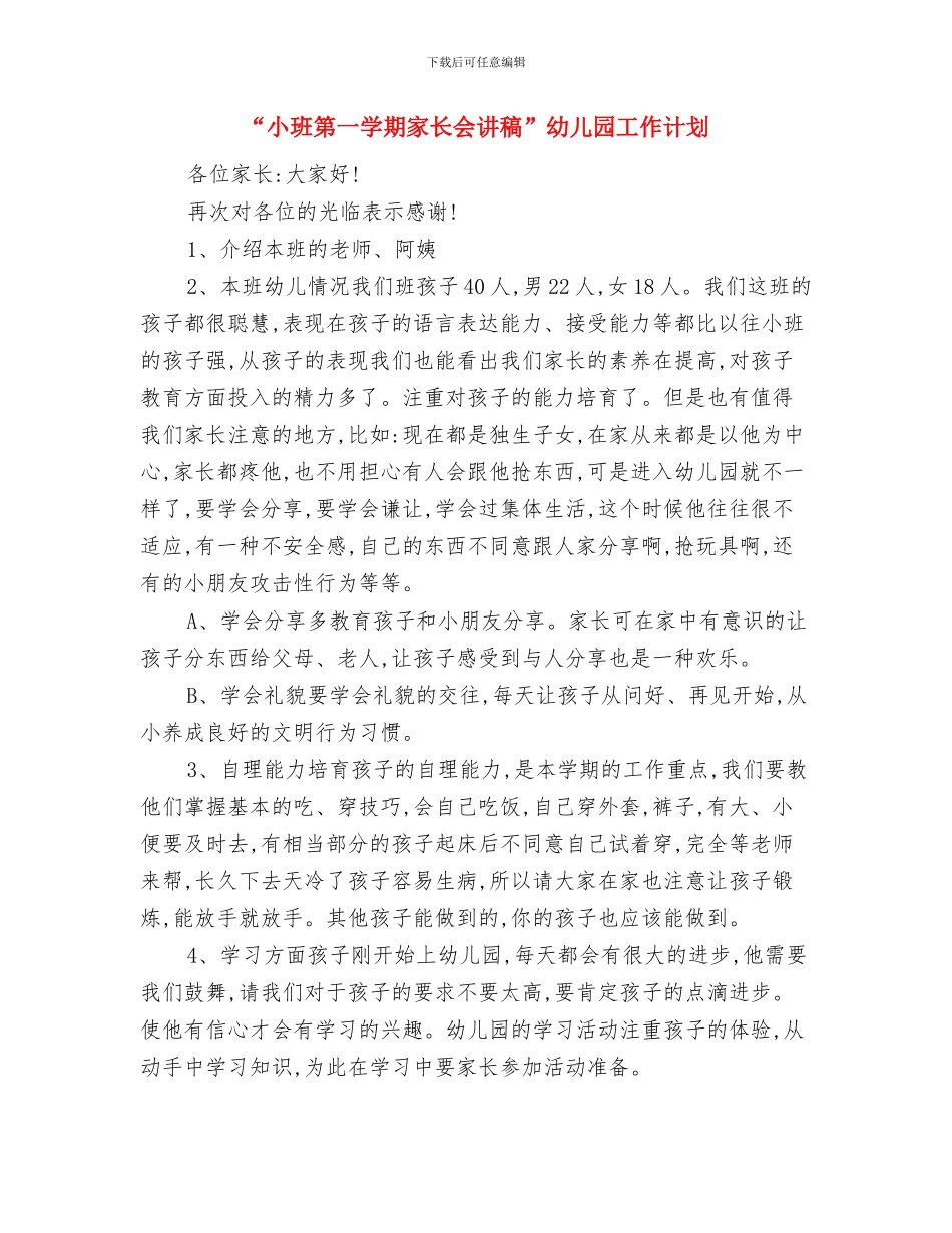 “学前班儿童节活动打算”幼儿园工作计划与“小班第一学期家长会讲稿”幼儿园工作计划汇编_第3页