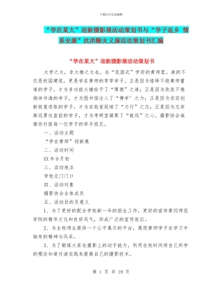 “学在某大”迎新摄影展活动策划书与“学子返乡