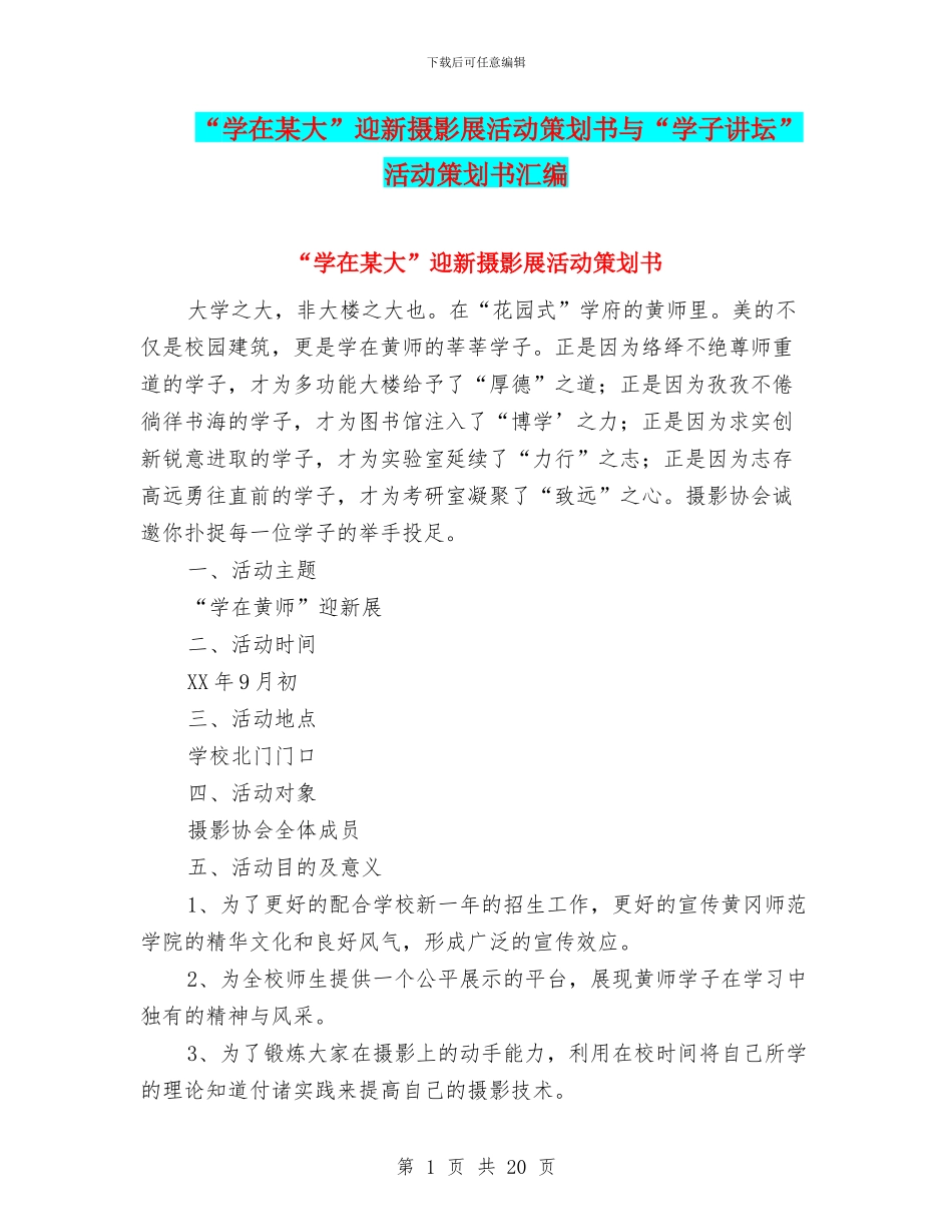 “学在某大”迎新摄影展活动策划书与“学子讲坛”活动策划书汇编_第1页