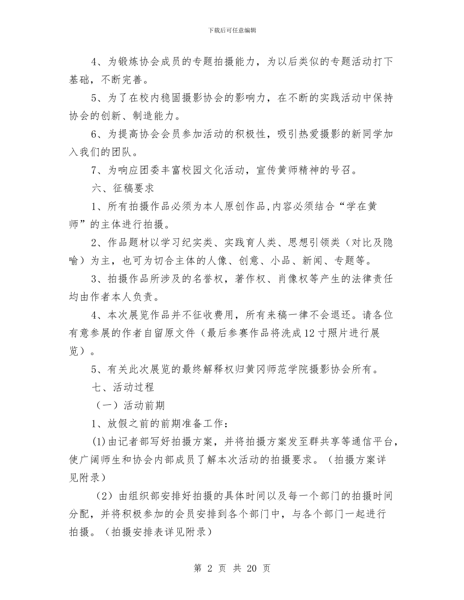 “学在某大”迎新摄影展活动策划书与“学子讲坛”活动策划书汇编.doc_第2页