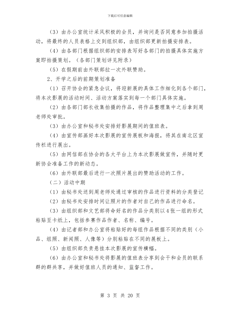“学在某大”迎新摄影展活动策划书与“学子讲坛”活动策划书汇编.doc_第3页