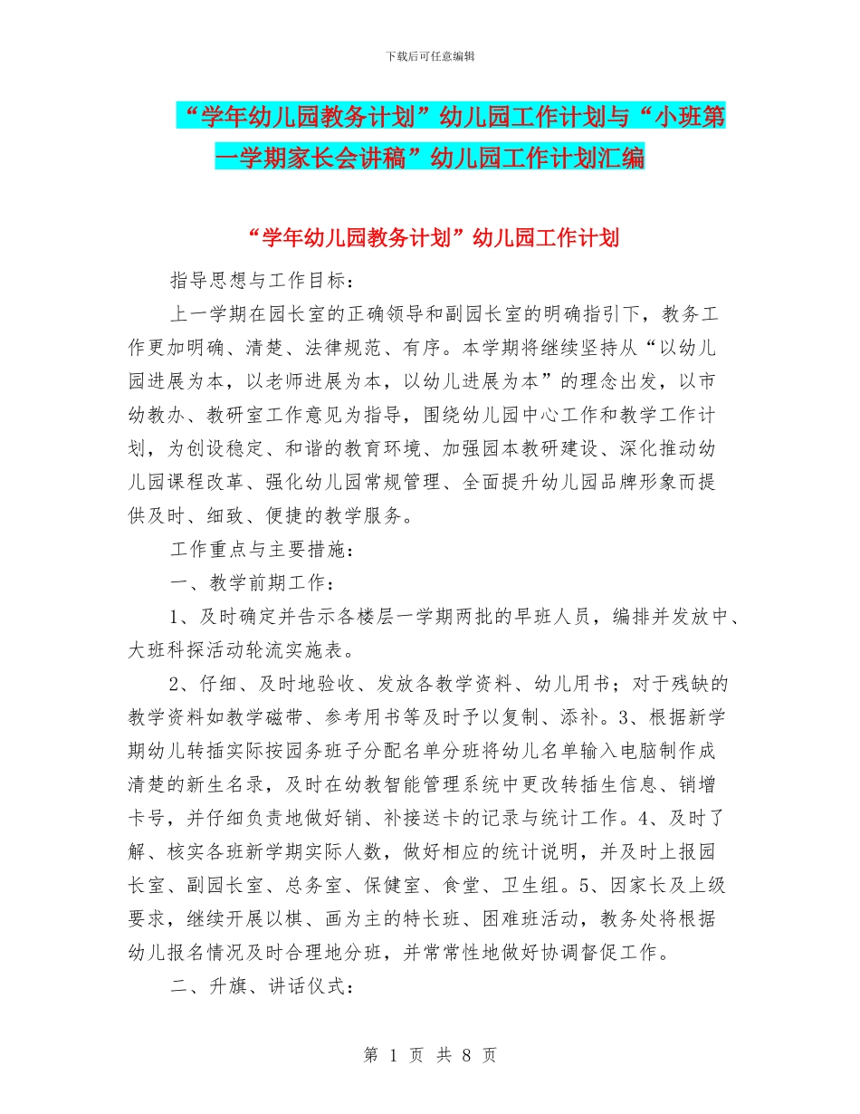 “学年幼儿园教务计划”幼儿园工作计划与“小班第一学期家长会讲稿”幼儿园工作计划汇编_第1页