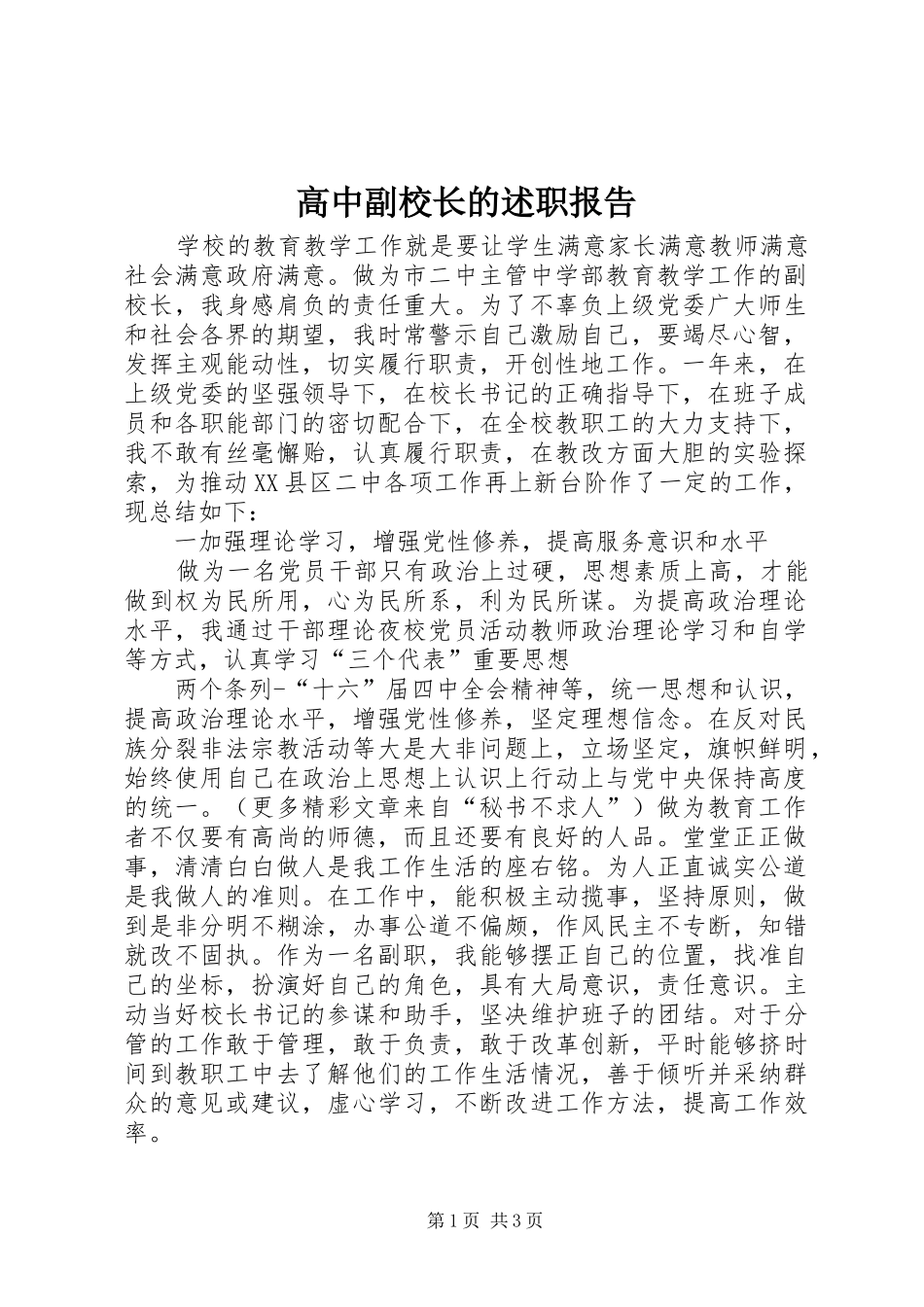 高中副校长的述职报告_第1页