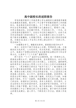 高中副校长的述职报告