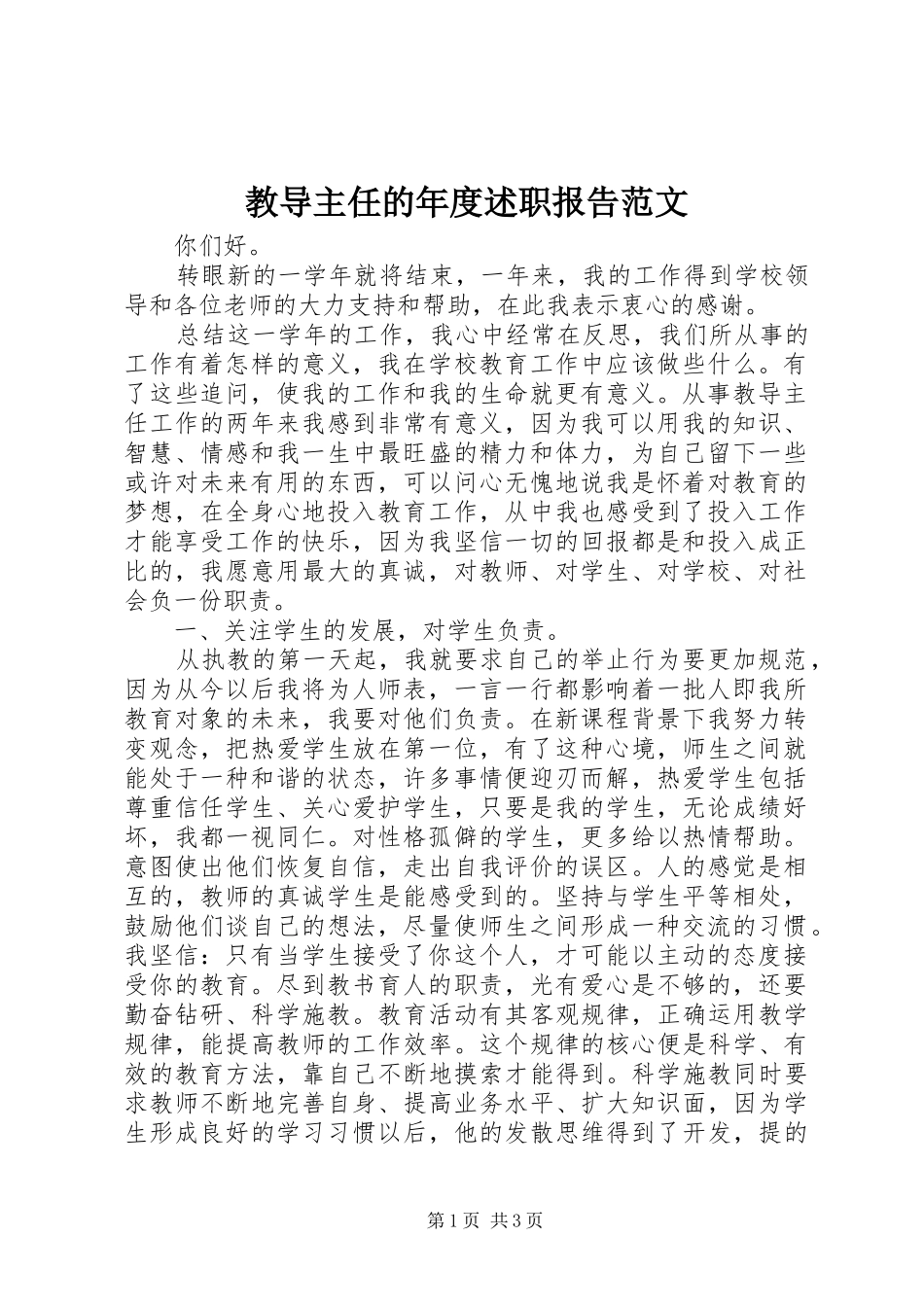 教导主任的年度述职报告范文_第1页