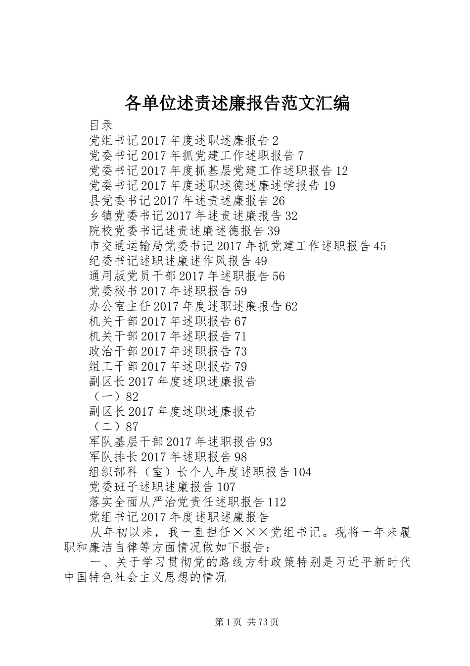 各单位述责述廉报告范文汇编_第1页