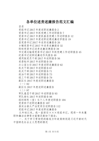 各单位述责述廉报告范文汇编