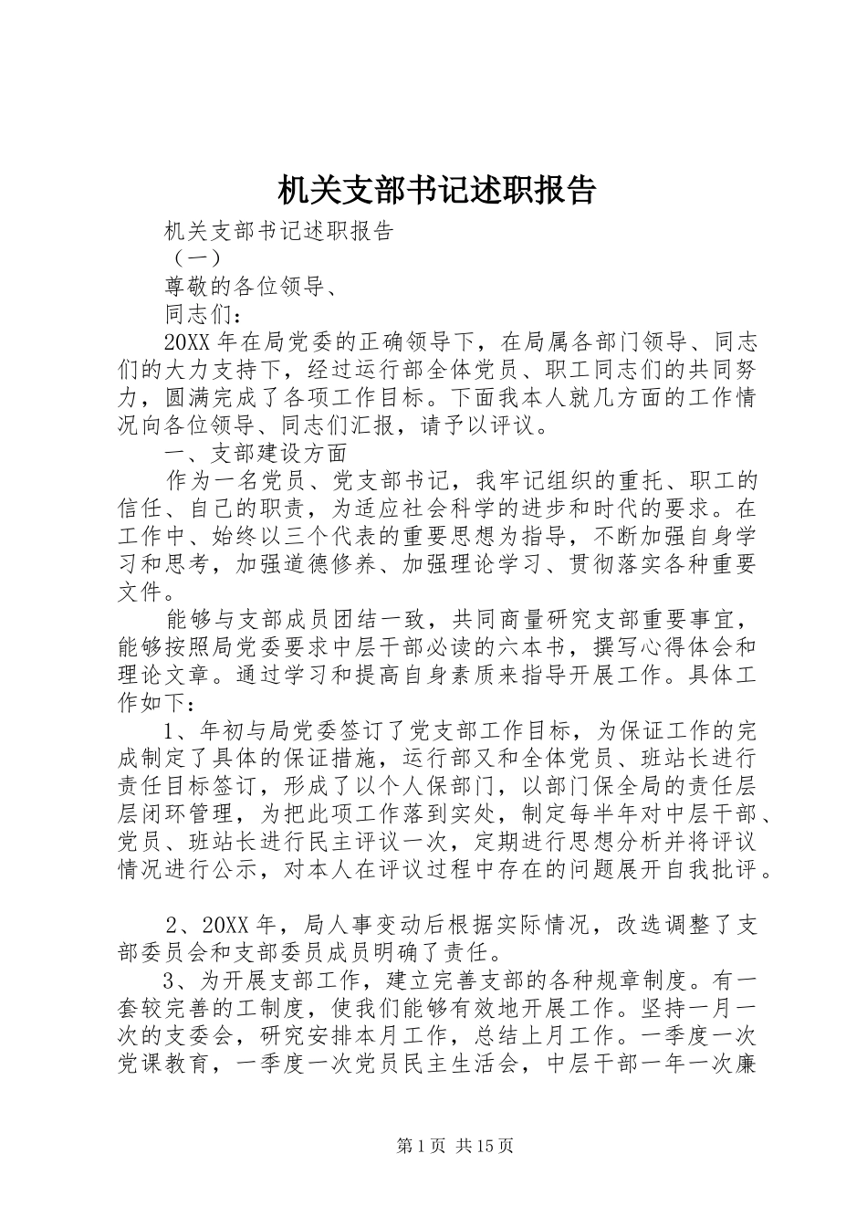 机关支部书记述职报告_第1页