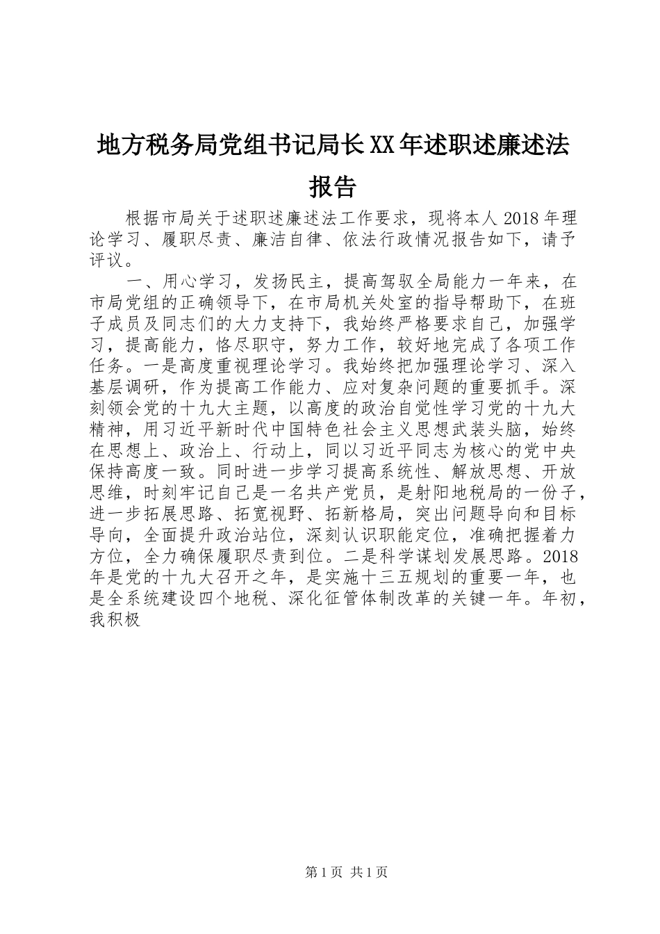 地方税务局党组书记局长XX年述职述廉述法报告_第1页