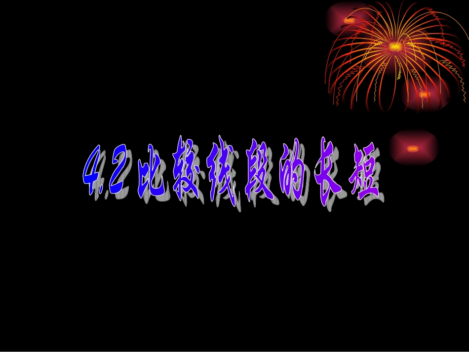 数学：42比较线段的长短课件(北师大版七年级上)Id_6093_第1页