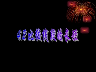 数学：42比较线段的长短课件(北师大版七年级上)Id_6093