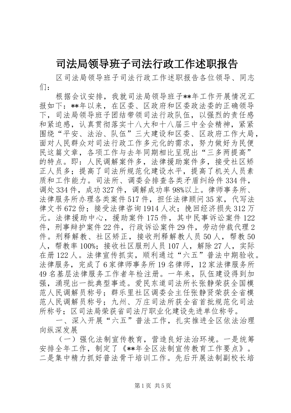 司法局领导班子司法行政工作述职报告_第1页