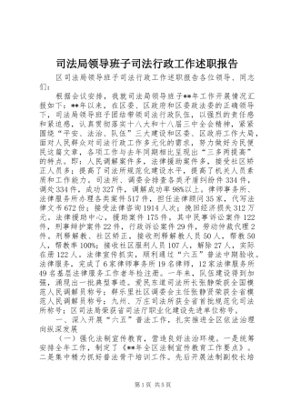 司法局领导班子司法行政工作述职报告