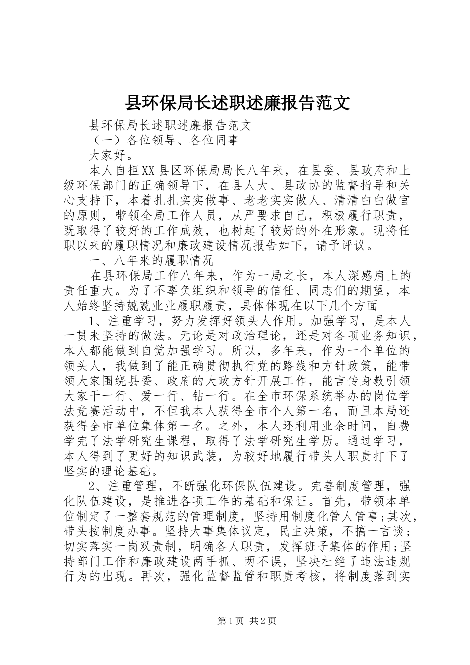 县环保局长述职述廉报告范文_第1页