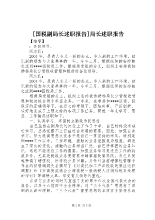 [国税副局长述职报告]局长述职报告