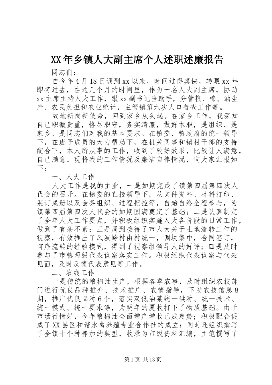 XX年乡镇人大副主席个人述职述廉报告_第1页