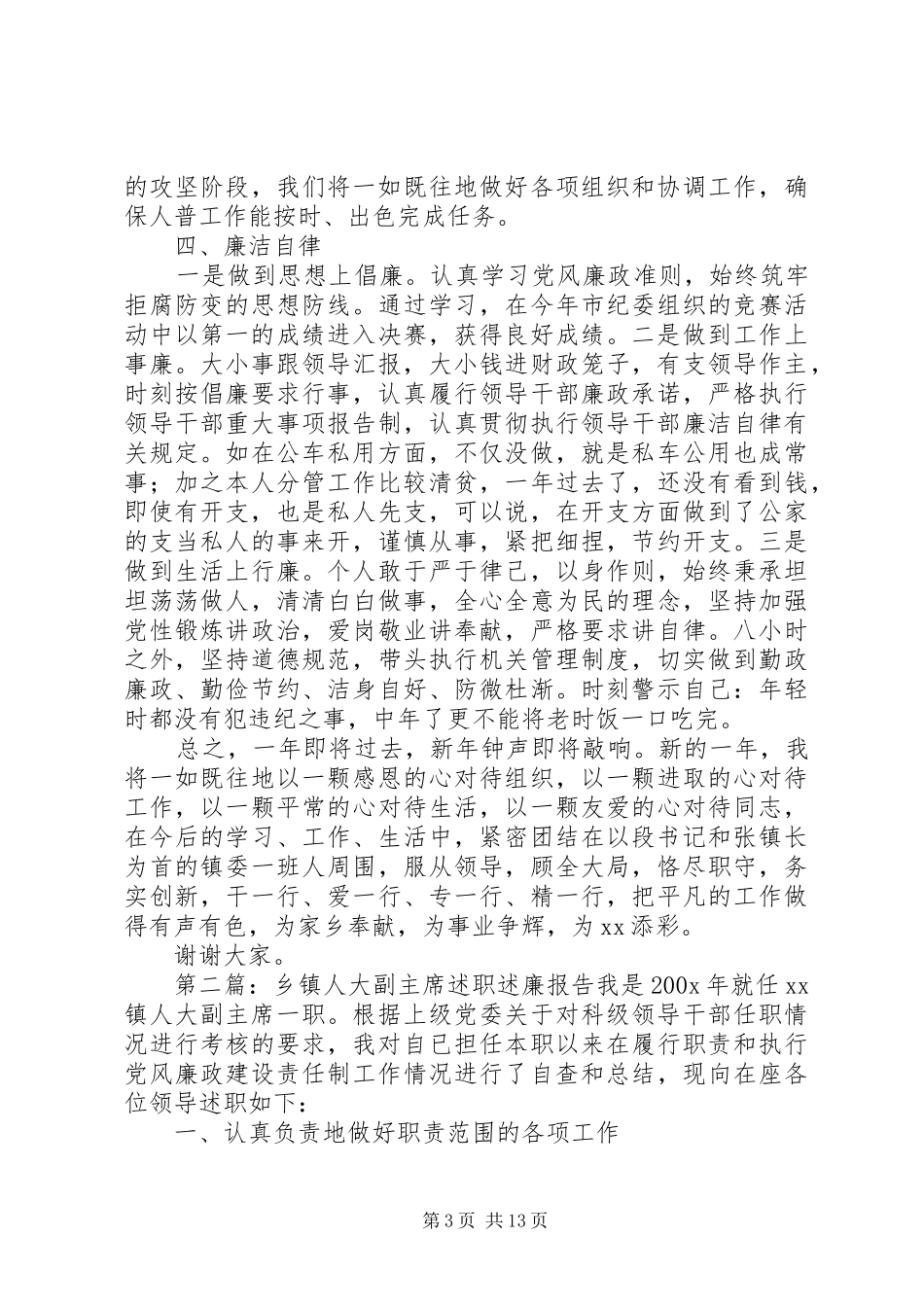 XX年乡镇人大副主席个人述职述廉报告_第3页