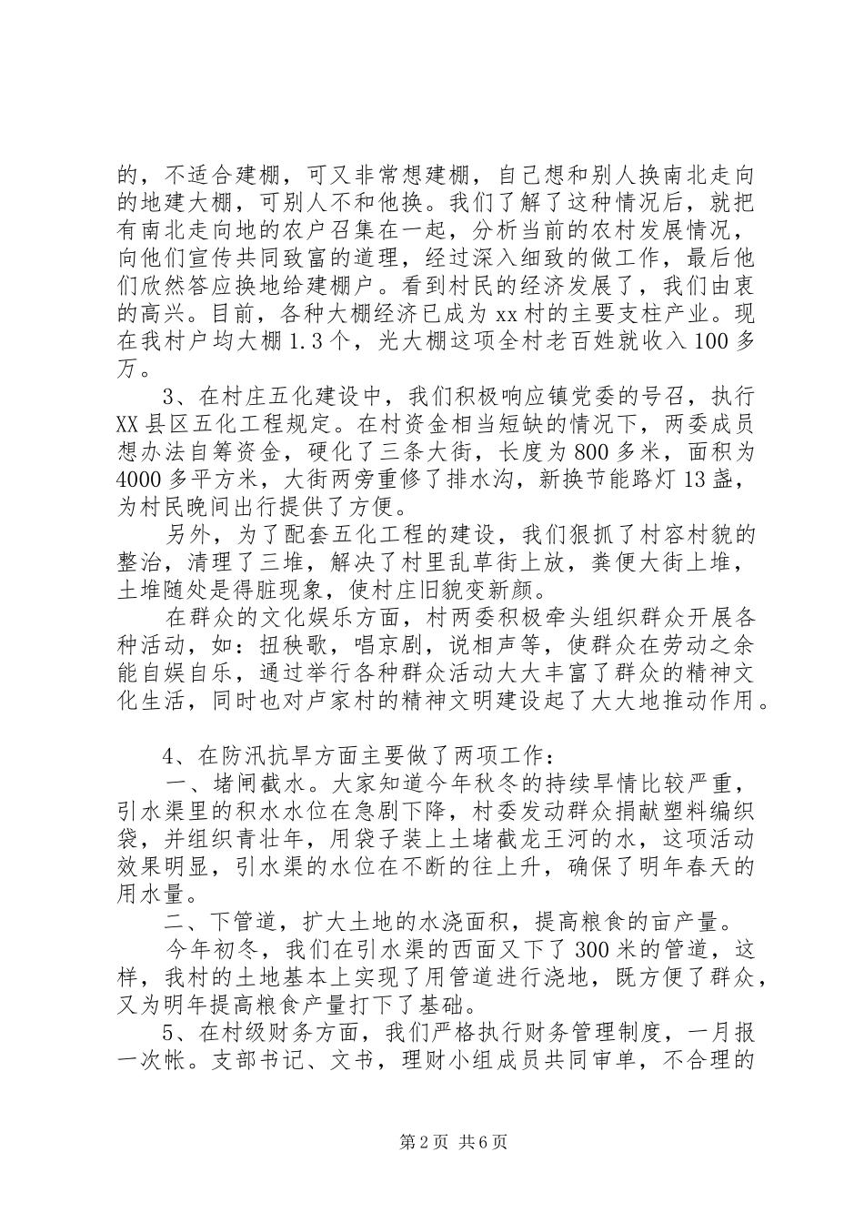 XX年10月村党支部书记个人述职报告范文_第2页