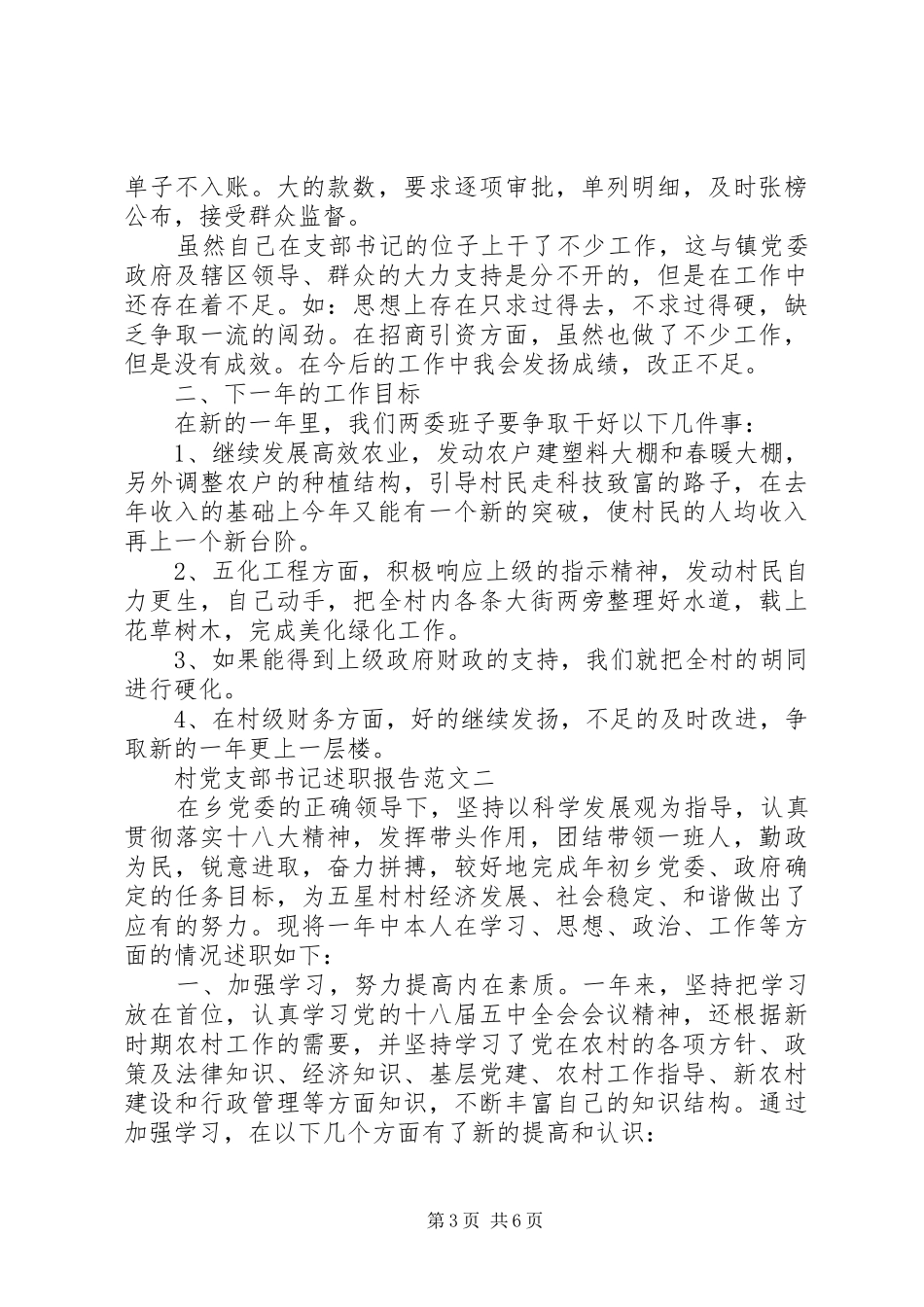 XX年10月村党支部书记个人述职报告范文_第3页