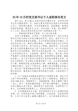 XX年10月村党支部书记个人述职报告范文