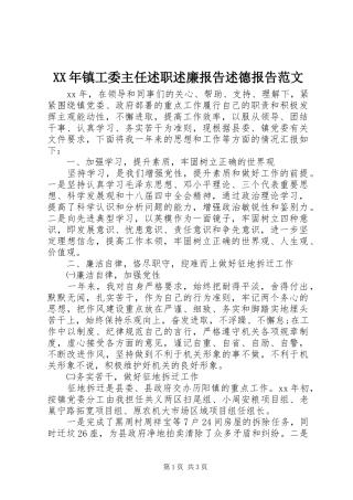 XX年镇工委主任述职述廉报告述德报告范文