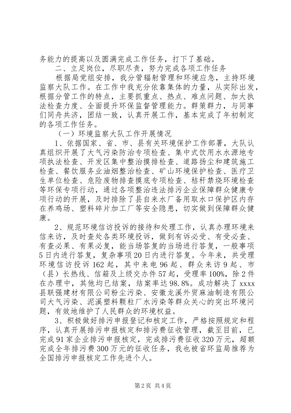 环境监察大队队长述职报告_第2页