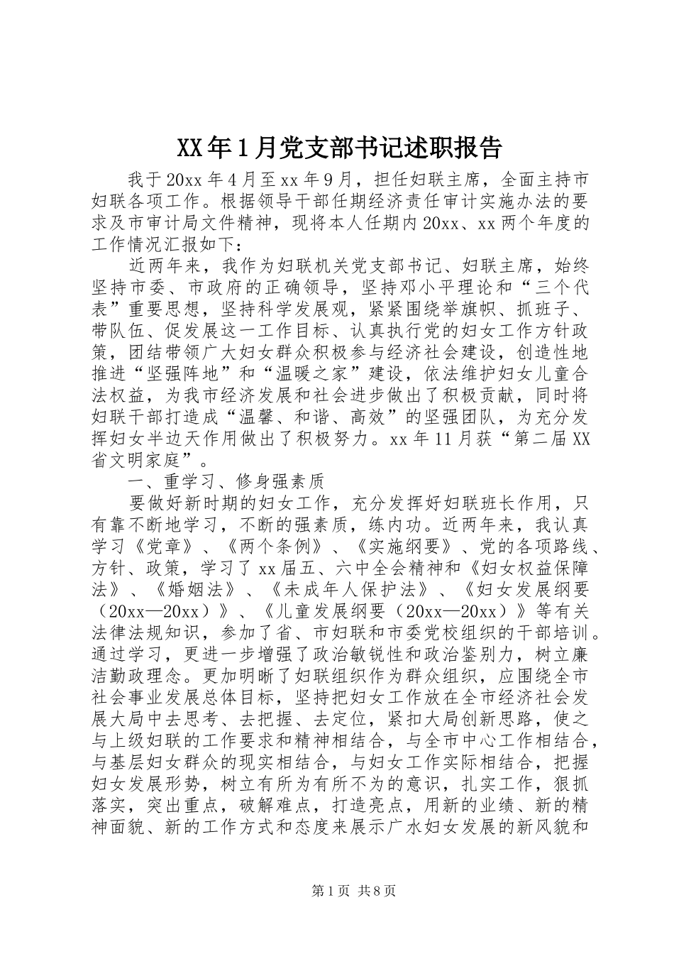 XX年1月党支部书记述职报告_第1页
