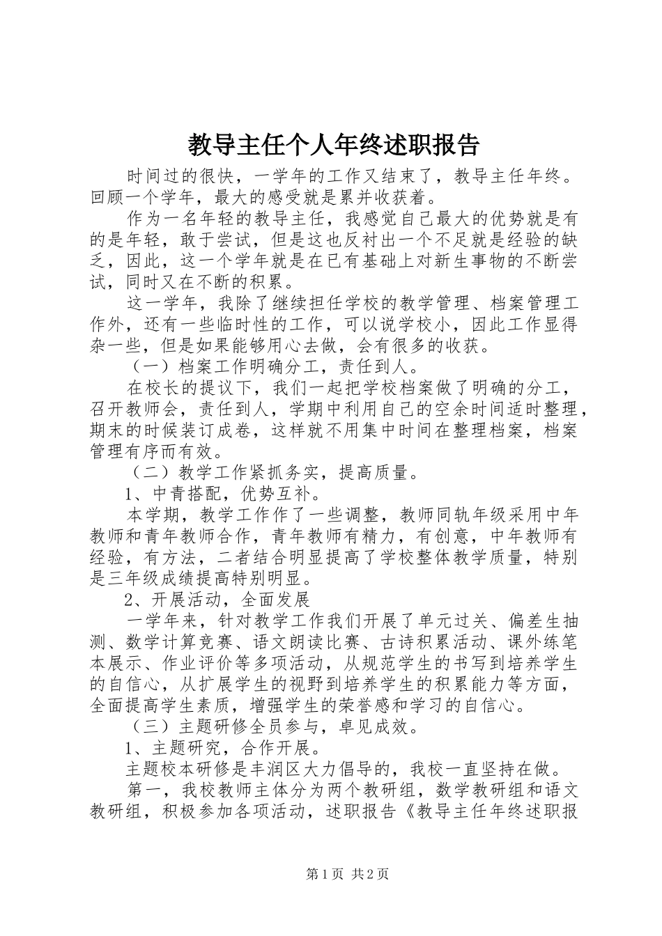 教导主任个人年终述职报告_第1页