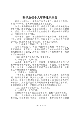 教导主任个人年终述职报告