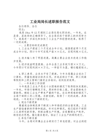 工业局局长述职报告范文