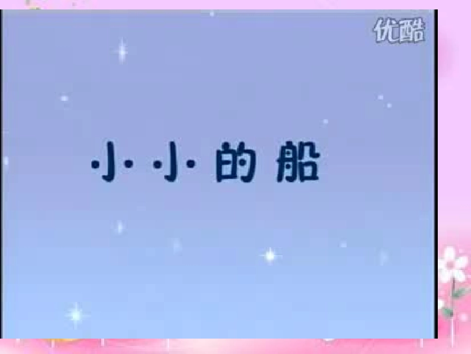 小小的船演示文稿2_第1页
