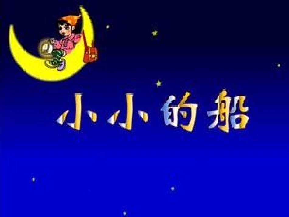 小小的船演示文稿2_第2页