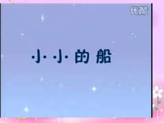 小小的船演示文稿2